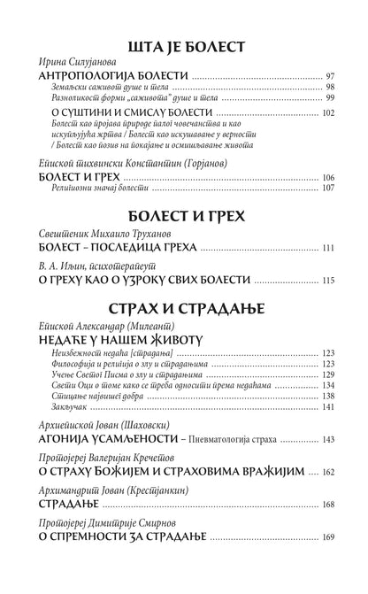 ISUSE, TELA MOGA ZDRAVLJE Bolesti i isceljenja u pravoslavnom predanju, knjiga