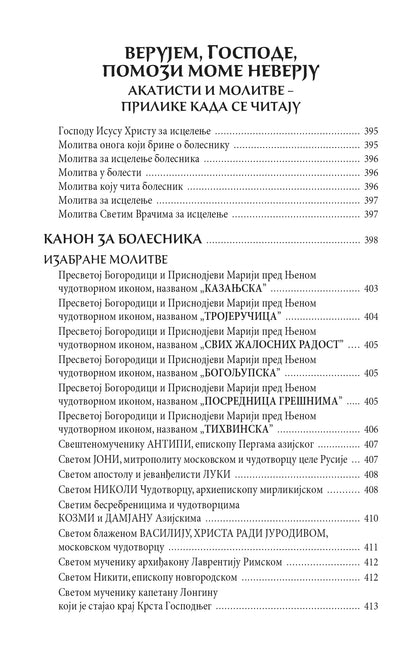 ISUSE, TELA MOGA ZDRAVLJE Bolesti i isceljenja u pravoslavnom predanju, knjiga