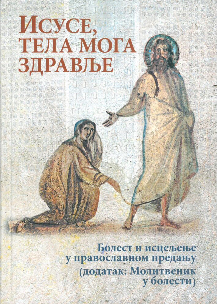 ISUSE, TELA MOGA ZDRAVLJE Bolesti i isceljenja u pravoslavnom predanju, knjiga