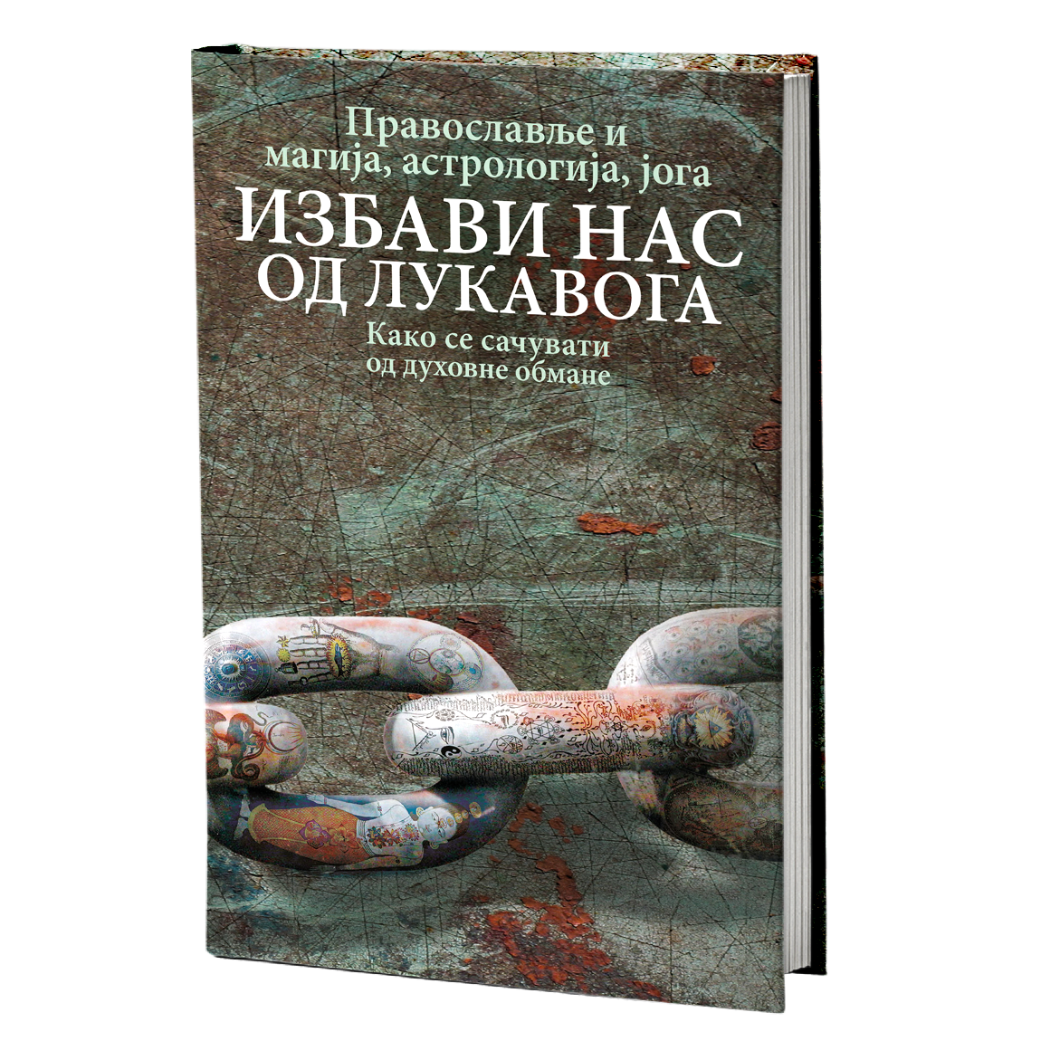 PRAVOSLAVLJE I MAGIJA Izbavi nas od lukavoga, knjiga