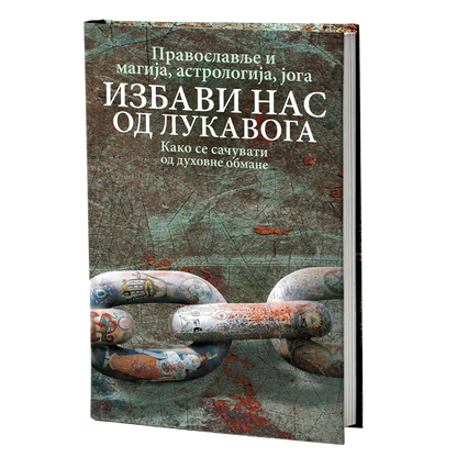 PRAVOSLAVLJE I MAGIJA Izbavi nas od lukavoga, knjiga
