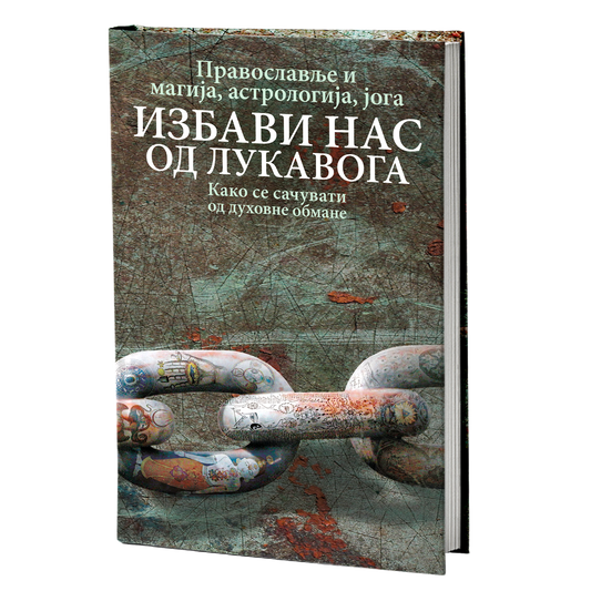 PRAVOSLAVLJE I MAGIJA Izbavi nas od lukavoga, knjiga