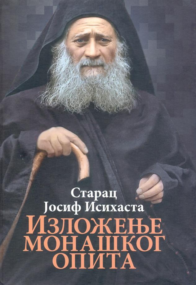 IZLOŽENjE MONAŠKOG OPITA - Starac Josif Isihasta, prednja korica knjige