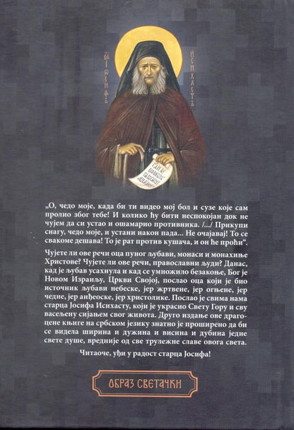 IZLOŽENjE MONAŠKOG OPITA - Starac Josif Isihasta, zadnja korica knjige