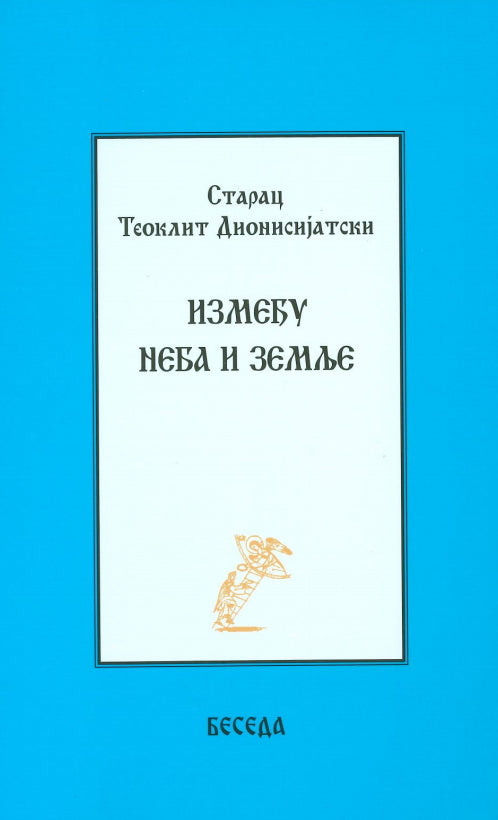 IZMEĐU NEBA I ZEMLjE - Starac Teoklit Dionisijatski, korica knjige