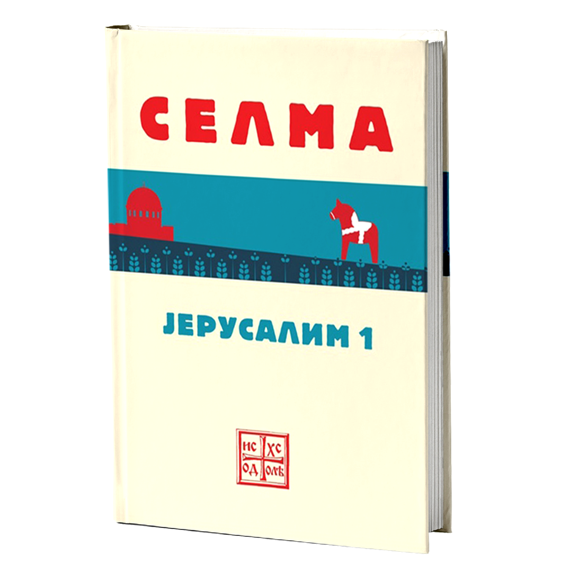 jerusalim 1 - selma lagerlef, mokap knjige