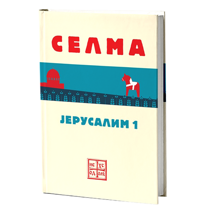 jerusalim 1 - selma lagerlef, mokap knjige