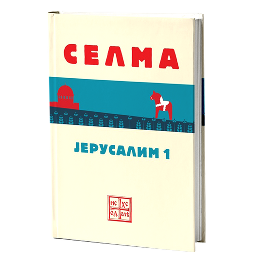 jerusalim 1 - selma lagerlef, mokap knjige