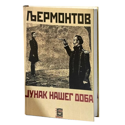 junak našeg doba - m.j.ljermontov, mokap knjige