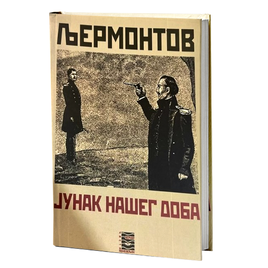 JUNAK NAŠEG DOBA - M. J. Ljermontov