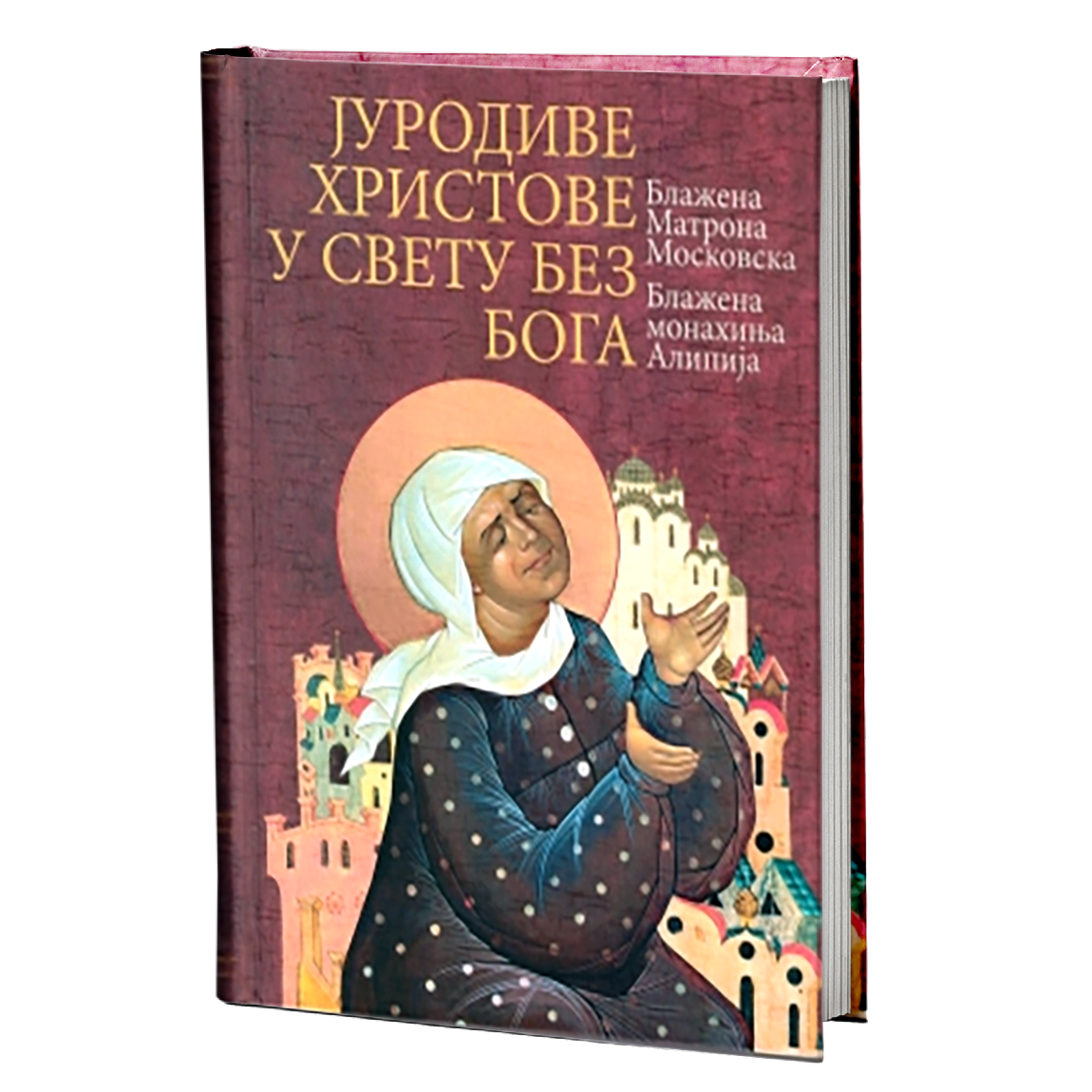 JURODIVE HRISTOVE U SVETU BEZ BOGA Blažena Matrona Moskovska, blažena monahinja Alipija, knjiga, pravoslavlje
