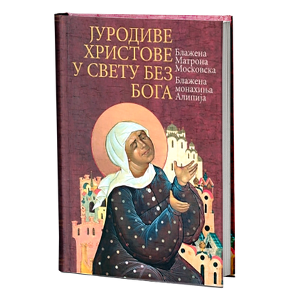 JURODIVE HRISTOVE U SVETU BEZ BOGA Blažena Matrona Moskovska, blažena monahinja Alipija, knjiga, pravoslavlje