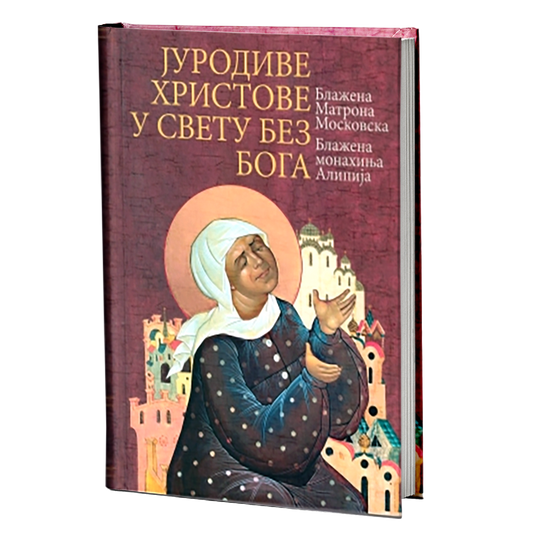 JURODIVE HRISTOVE U SVETU BEZ BOGA Blažena Matrona Moskovska, blažena monahinja Alipija, knjiga, pravoslavlje