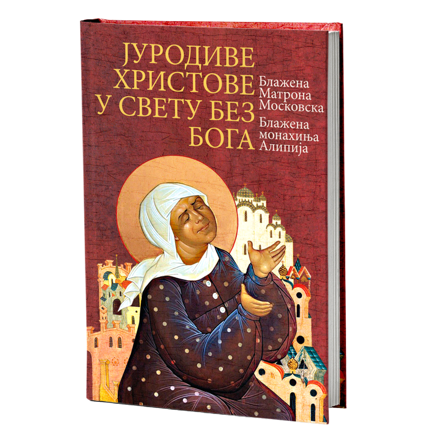 JURODIVE HRISTOVE U SVETU BEZ BOGA Blažena Matrona Moskovska, blažena monahinja Alipija, knjiga, pravoslavlje