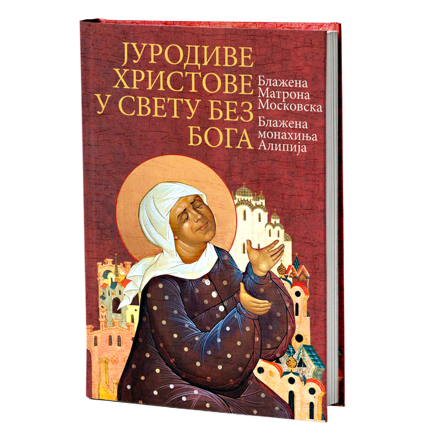 JURODIVE HRISTOVE U SVETU BEZ BOGA Blažena Matrona Moskovska, blažena monahinja Alipija, knjiga, pravoslavlje