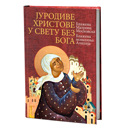 JURODIVE HRISTOVE U SVETU BEZ BOGA Blažena Matrona Moskovska, blažena monahinja Alipija, knjiga, pravoslavlje