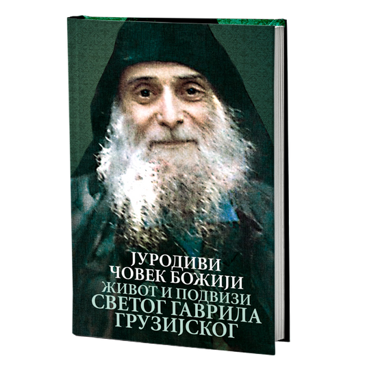 JURODIVI ČOVEK BOŽIJI Život i podvizi Svetog Gavrila Gruzijskog, knjiga