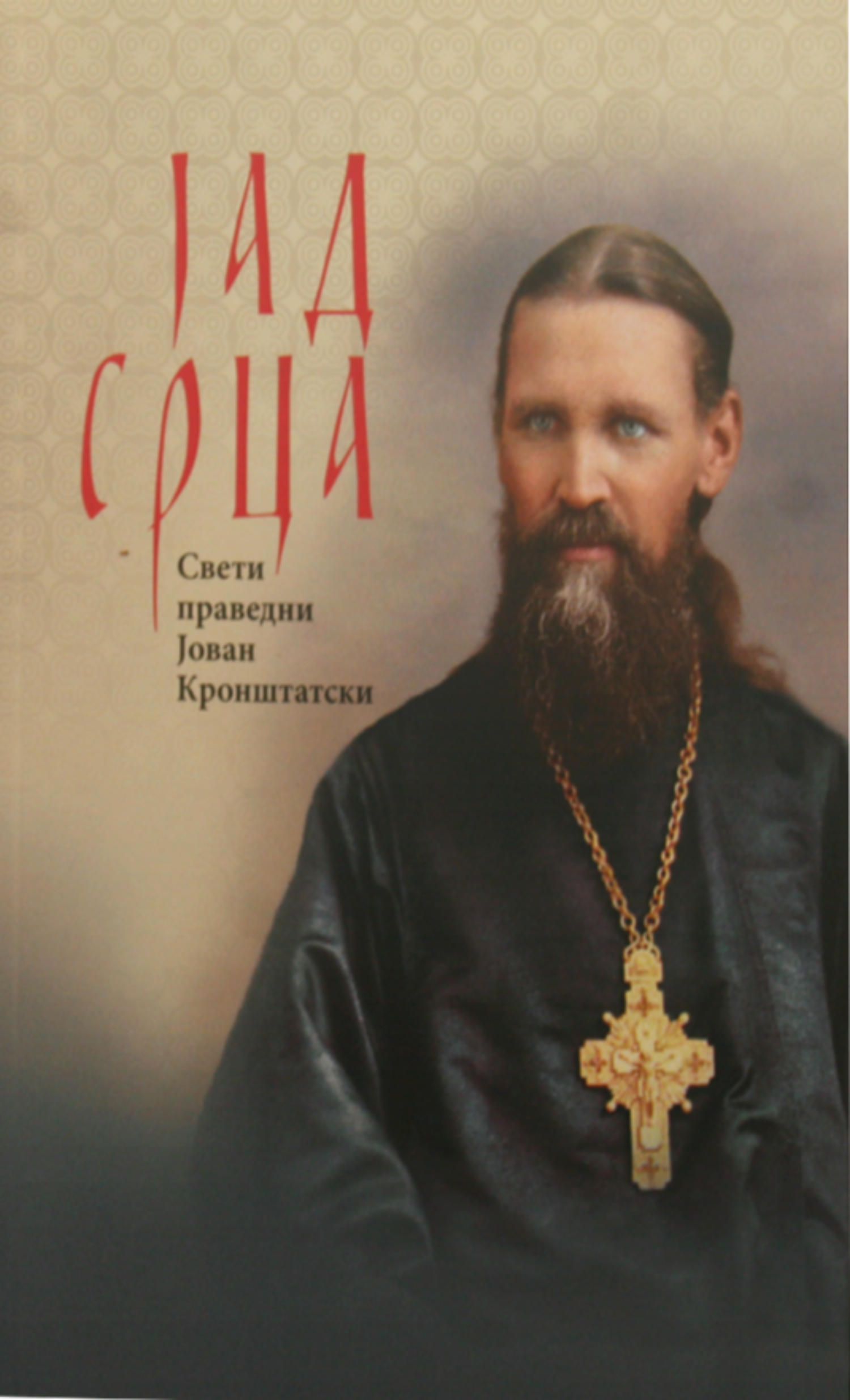 JAD SRCA - Sveti Jovan Kroštanski, knjiga, pravoslavlje