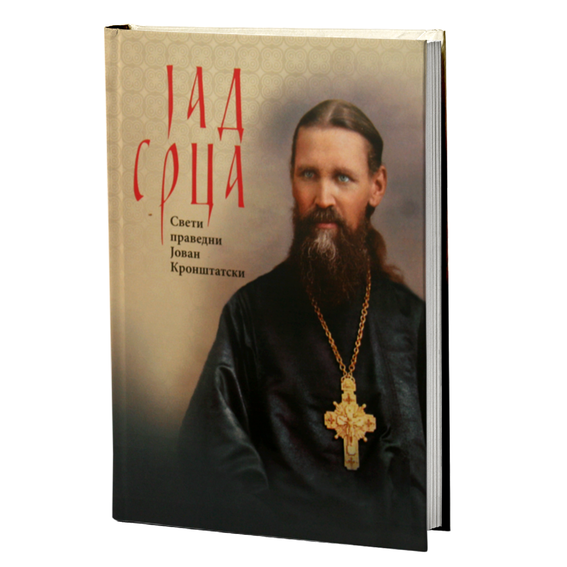JAD SRCA - Sveti Jovan Kroštanski, knjiga, pravoslavlje