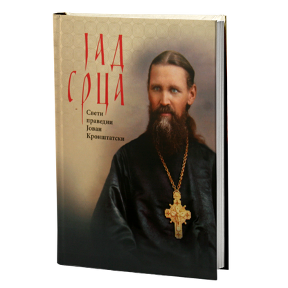 JAD SRCA - Sveti Jovan Kroštanski, knjiga, pravoslavlje