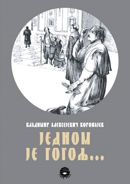 JEDNOM JE GOGOLJ - V. A. Voropajev, korica knjige