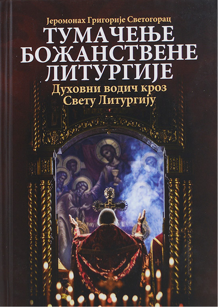 TUMAČENJE BOŽANSTVENE LITURGIJE Duhovni vodič kroz Svetu Liturgiju - Jeromonah Svetogorac korica knjige