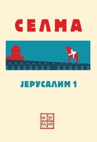 Jerusalim 1 - Selma, korica knjge