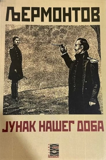 JUNAK NAŠEG DOBA - M. J. Ljermontov, korica knjige