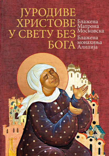 Jurodive hristove u svetu bez bola, korica knjige