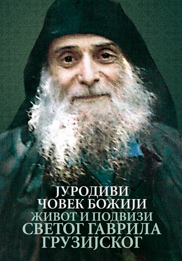 JURODIVI ČOVEK BOŽIJI Život i podvizi Svetog Gavrila Gruzijskog, knjiga