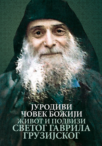 JURODIVI ČOVEK BOŽIJI Život i podvizi Svetog Gavrila Gruzijskog, knjiga