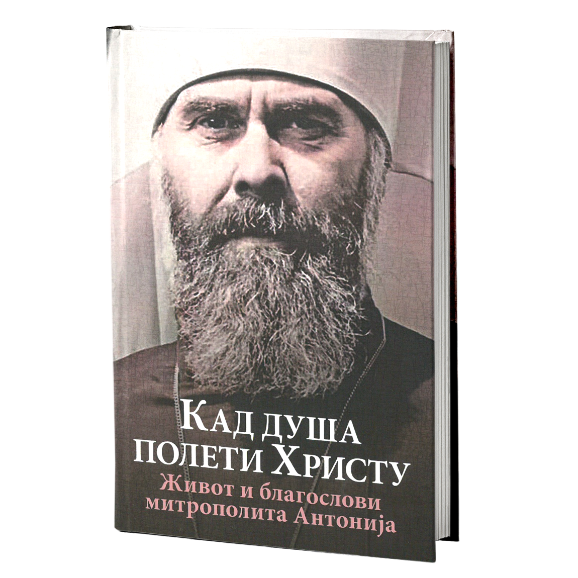KAD DUŠA POLETI HRISTU Život i blagoslovi mitropolita Antonija Bluma, mokap knjige