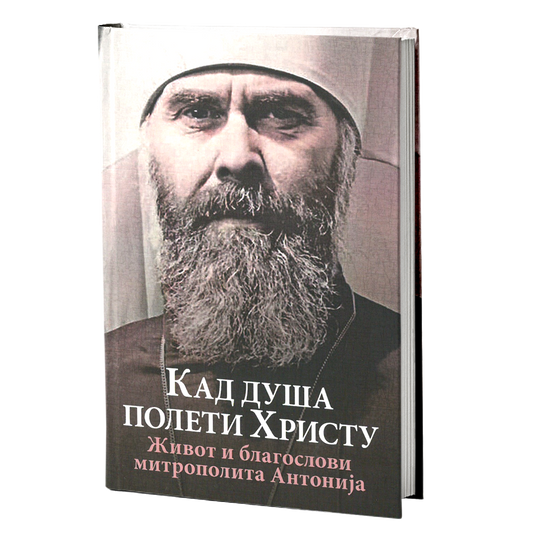 KAD DUŠA POLETI HRISTU Život i blagoslovi mitropolita Antonija Bluma, mokap knjige