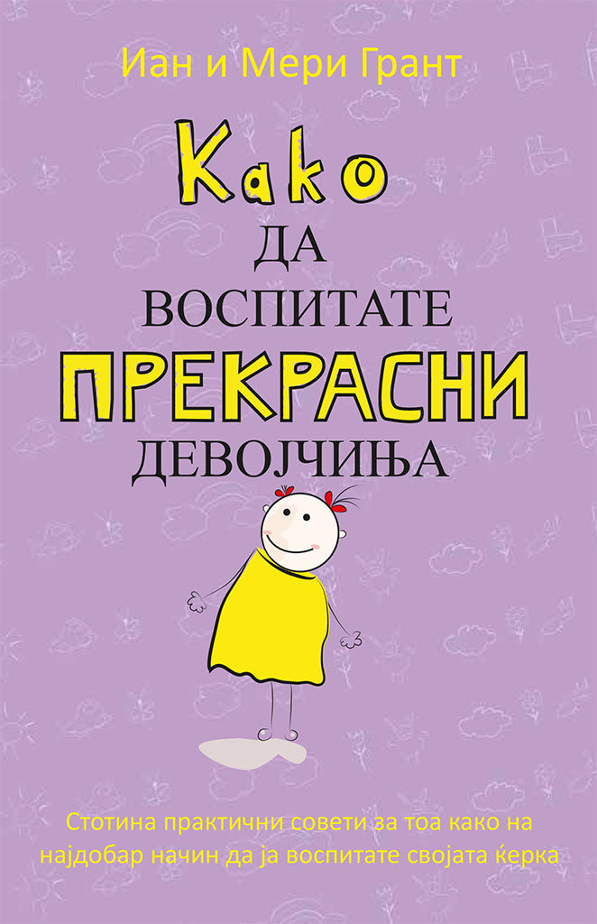 како да воспитате прекрасни девојчиња - иан и мери грант,предна корица на книгата