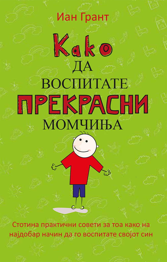 како да воспитате прекрасни момчиња - иан грант,предна корица на книгата