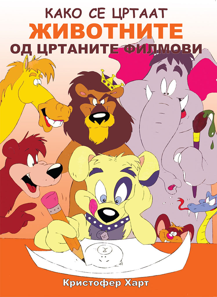како се цртаат животните од цртаните филмови - kристофер харт,предна корица на книгата