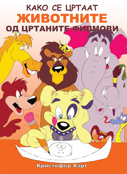 како се цртаат животните од цртаните филмови - kристофер харт,предна корица на книгата