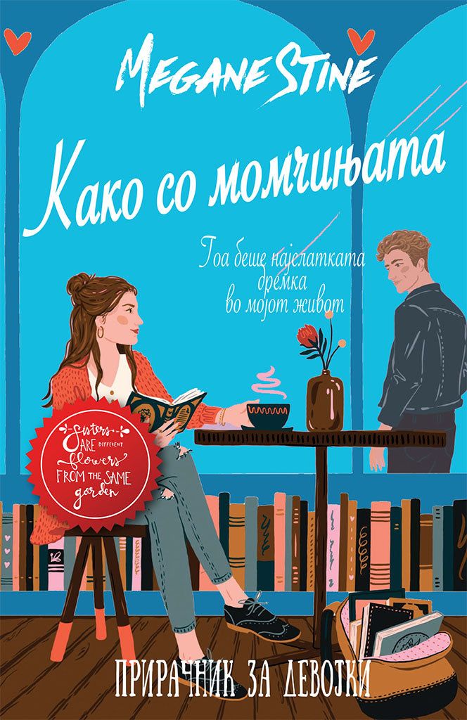 како со момчињата - прирачник за девојки - мери кејт & ешли,предна корица на книгата