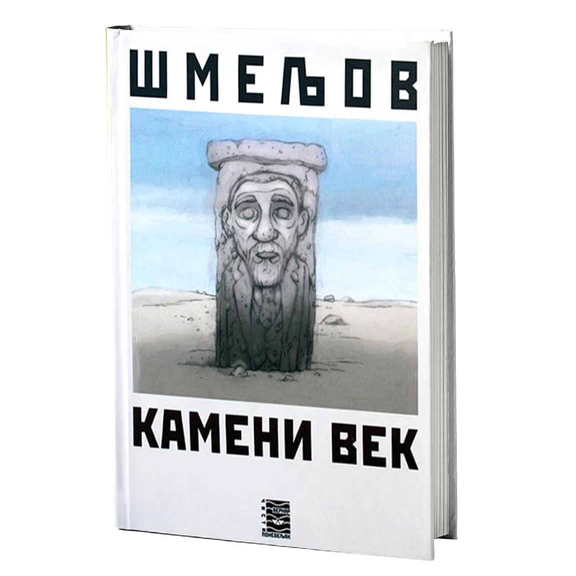 kameni vek - i.s.šmeljov, mokap knjige