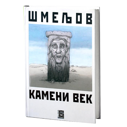 kameni vek - i.s.šmeljov, mokap knjige