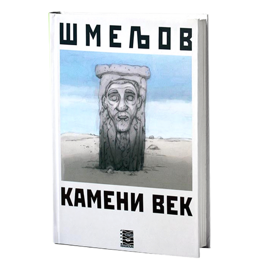 KAMENI VEK - I. S. Šmeljov