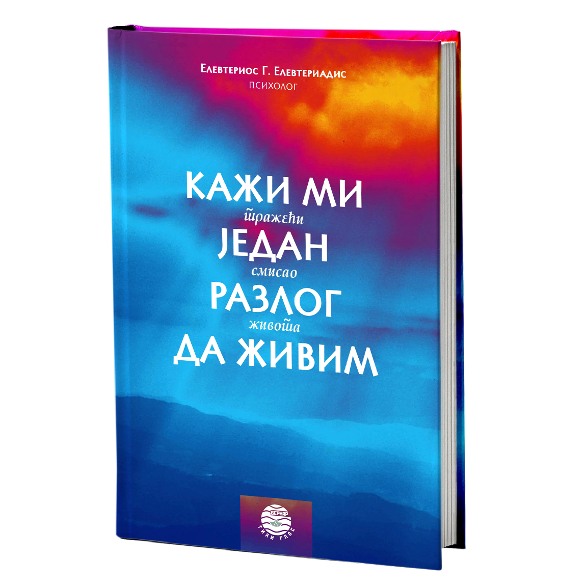 KAŽI MI JEDAN RAZLOG DA ŽIVIM tražeći smisao života - Elevterios Elevteriadis