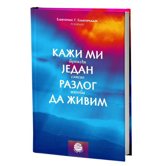 KAŽI MI JEDAN RAZLOG DA ŽIVIM tražeći smisao života - Elevterios Elevteriadis