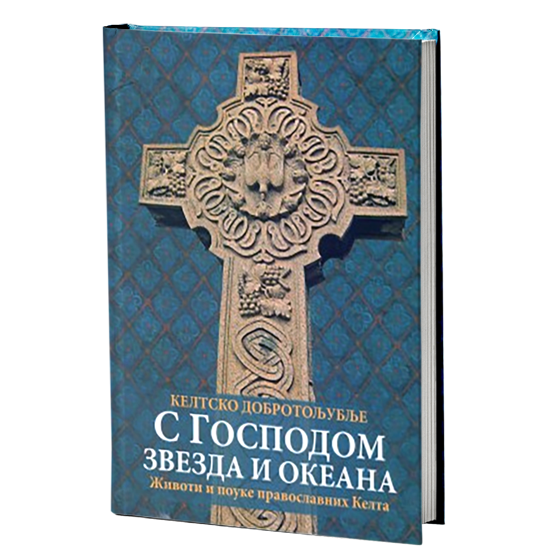 S GOSPODOM ZVEZDA I OKEANA - KELTSKO DOBROTOLjUBLjE - životi i pouke pravoslavnih Kelta