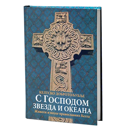 s gospodom zvezda i okeana, keltsko dobrotoljublje, mokap knjige
