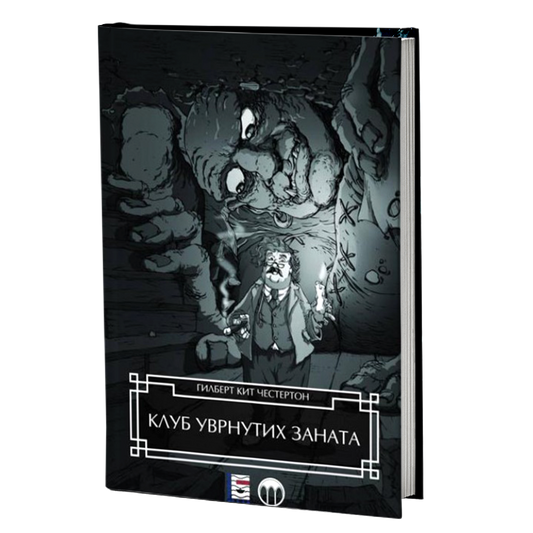 KLUB UVRNUTIH ZANATA - Gilbert K. Česterton