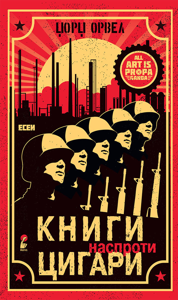 книги наспроти цигари - есеи - џорџ орвел,предна корица на книгата