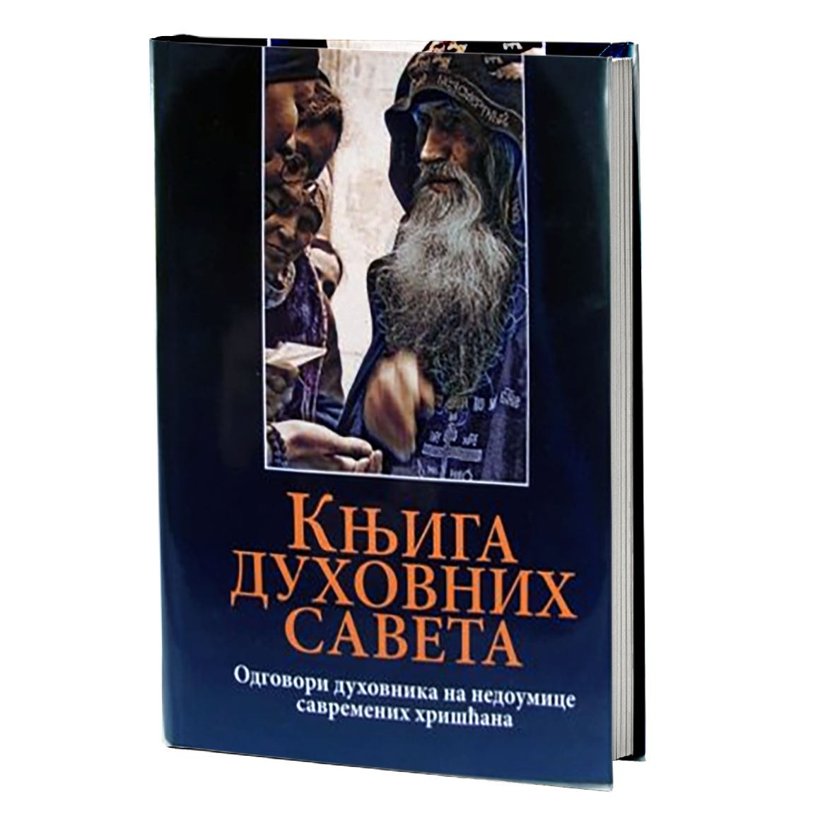 KNJIGA DUHOVNIH SAVETA Odgovori duhovnika na nedoumice savremenih hrišćana