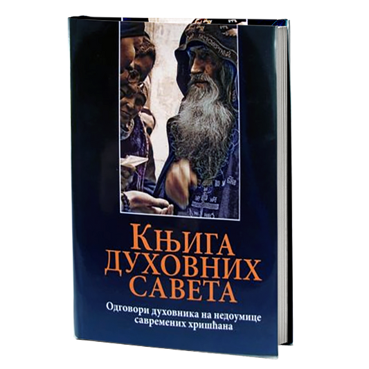 KNJIGA DUHOVNIH SAVETA Odgovori duhovnika na nedoumice savremenih hrišćana
