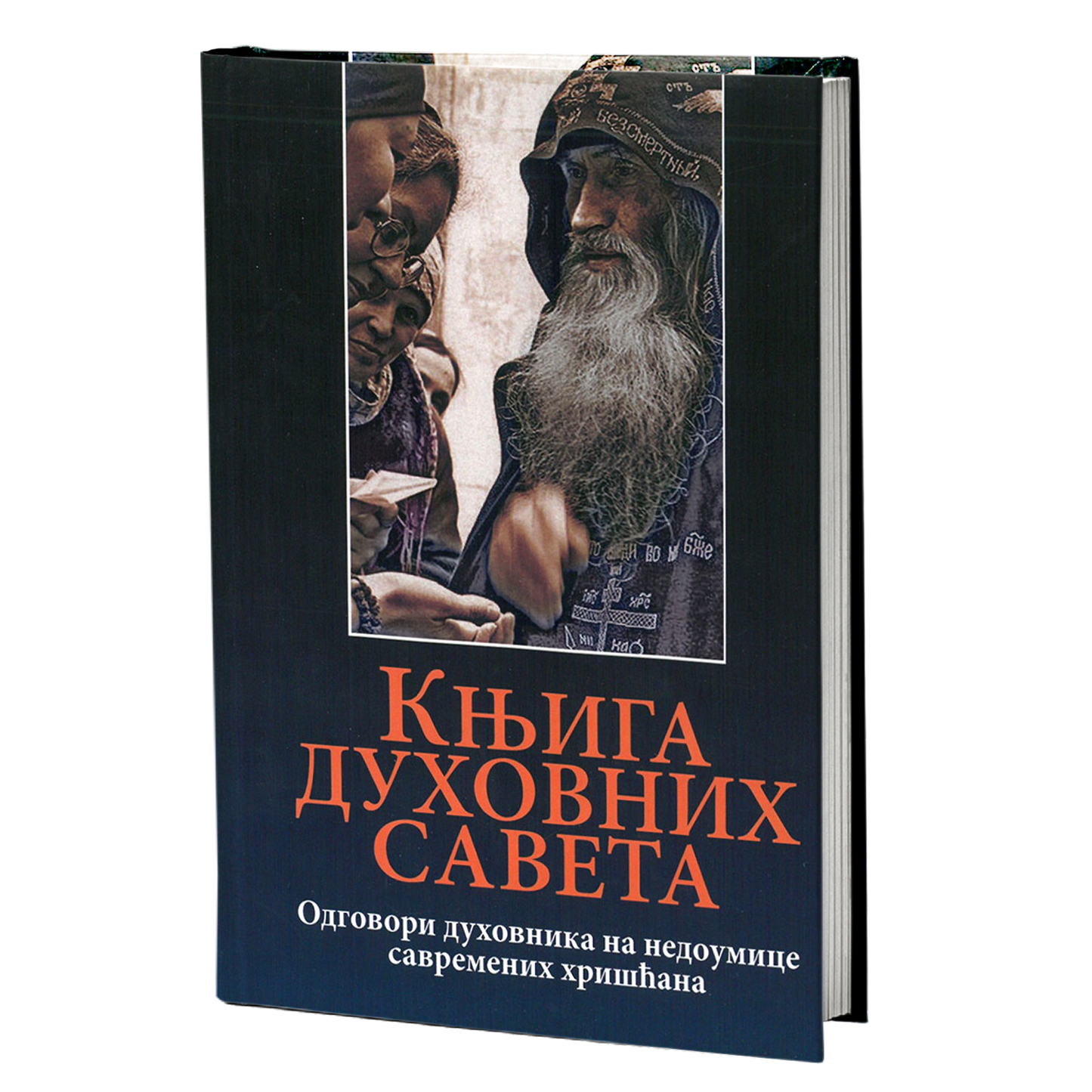 KNJIGA DUHOVNIH SAVETA Odgovori duhovnika na nedoumice savremenih hrišćana, knjiga